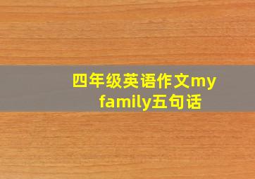 四年级英语作文my family五句话